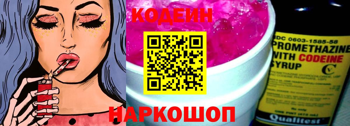 Codein напиток Lean (лин) Новодвинск