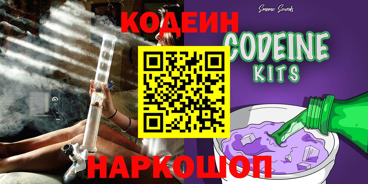 Новодвинск  Кодеин Purple Drank  Вход с VPN  Кодеин напиток Lean (лин) 